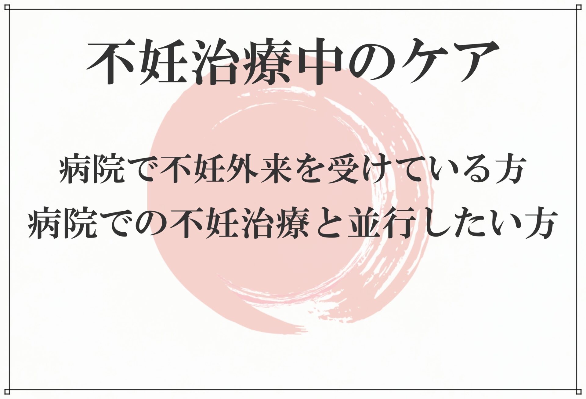 不妊治療も鍼灸院にお任せ