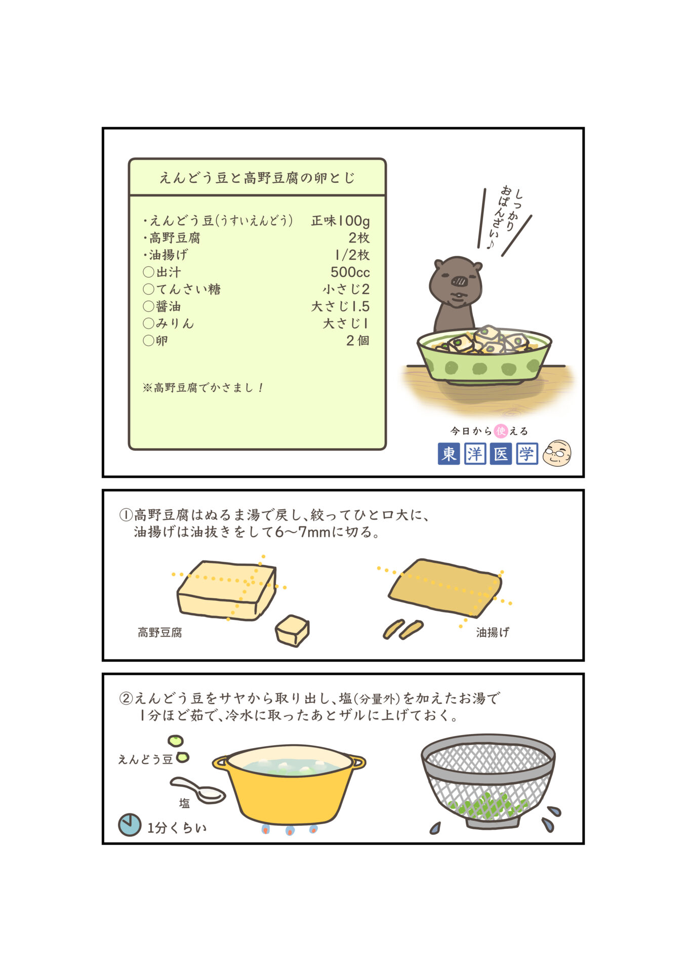 えんどう豆と高野豆腐の卵とじ