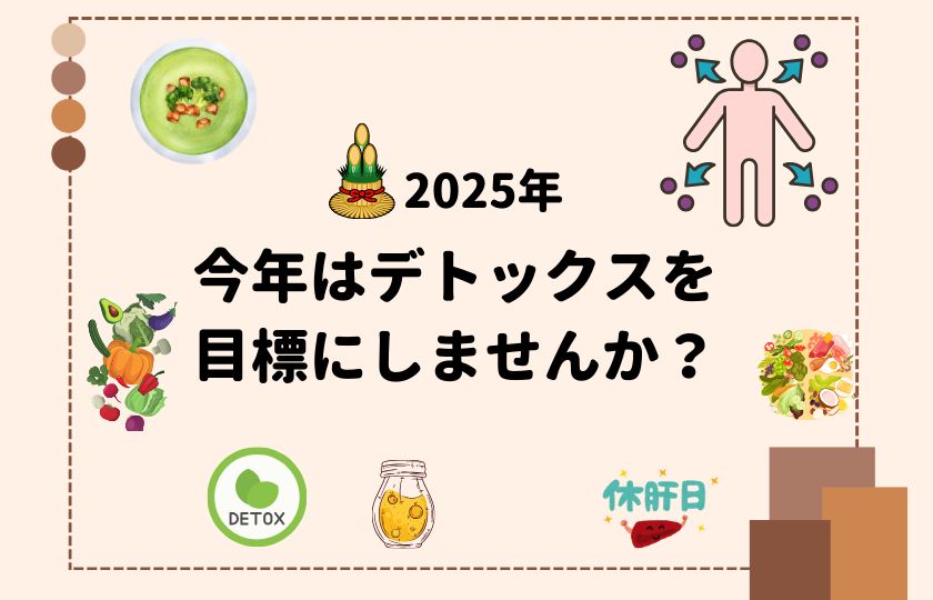 2025年目標デトックス