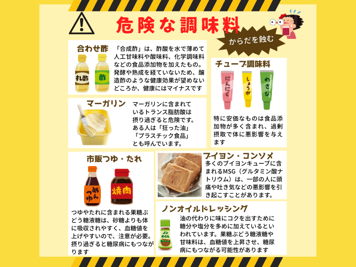 からだを蝕む　危険な調味料