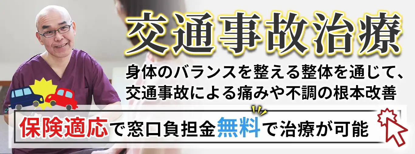 交通事故による後遺症（むち打ち、腰痛など）の治療改善は当整骨院で