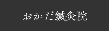 おかだ鍼灸整骨院