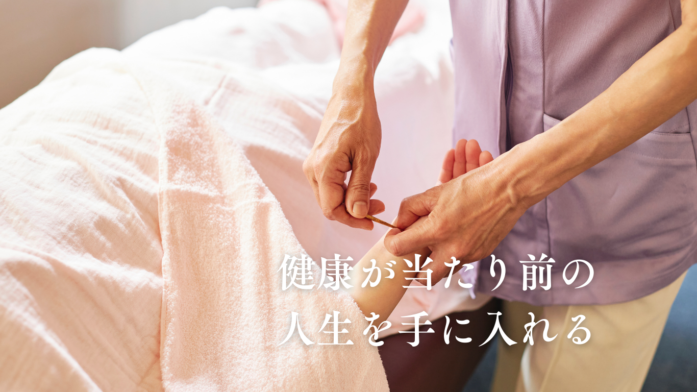 当鍼灸整骨院で目指しているのは「一生健康で過ごせる身体づくり」