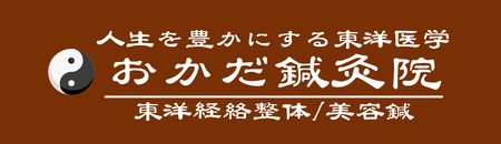 【生野区】JR東部市場前駅近くのおかだ鍼灸整骨院｜ぎっくり腰・自律神経失調症が人気！