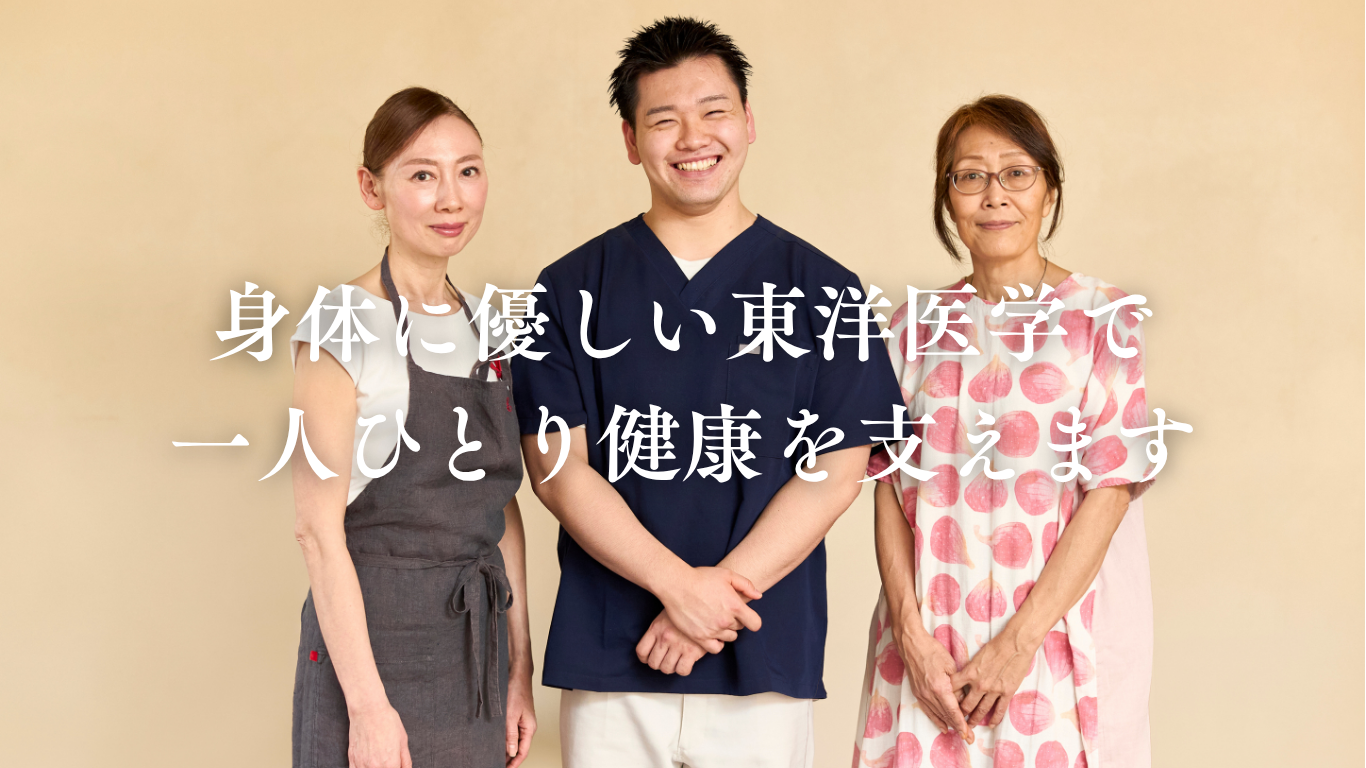 当鍼灸整骨院の東洋医学（鍼灸・整体・整骨）で「一生健康で過ごせる身体づくり」